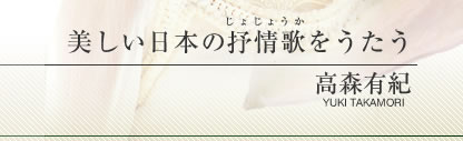 美しい日本の抒情歌をうたう―――高森有紀